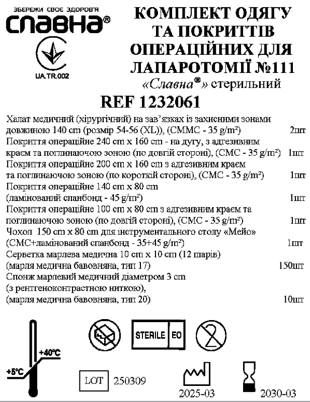 Комплект одягу та покриттів операційних для лапаротомії №111 «Славна®» стерильний